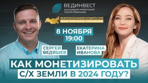 Как монетизировать сельхоз земли в 2024 году? ЗАПИСЬ ЭФИРА