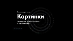 5.1 SEO для Тильды — Полная базовая оптимизация и продвижение сайта Tilda — СЕО инструкция и пример