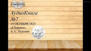 А. С. Пушкин. Стихотворения. 19 октября 1825