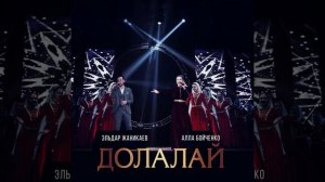 Долалай