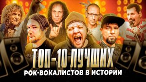 Топ 10 лучших рок вокалистов мира | МОНОТОП