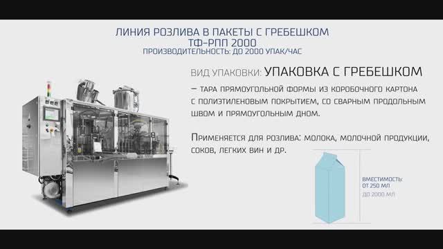 Упаковочное оборудование. Розлив молока в пакеты с гребешком РПП 2000