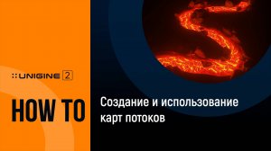 Создание и использование карт потоков - UNIGINE 2 Подсказки и советы