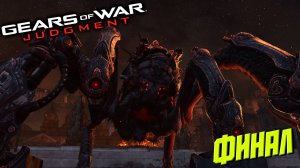 ФИНАЛ ➤ Gears of War Judgment #7