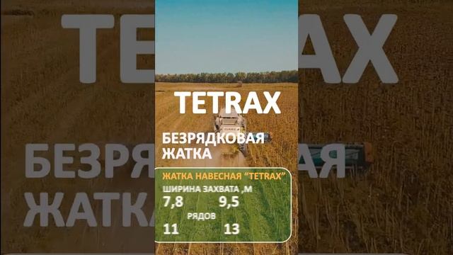 Безрядковая жатка “TETRAX” #shorts