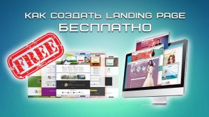 Как создать Landing Page бесплатно