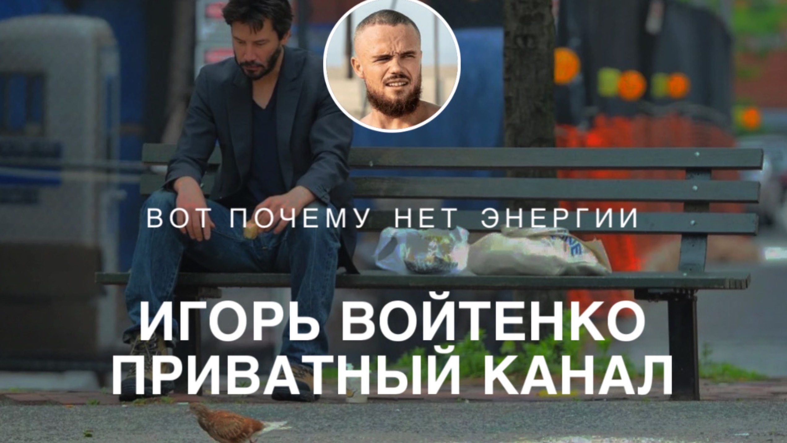 ВОССТАНОВИ СВОЮ ЭНЕРГИЮ | ОТРЫВОК ЗАКРЫТОГО КУРСА ИГОРЯ ВОЙТЕНКО