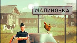 я в Малиновке