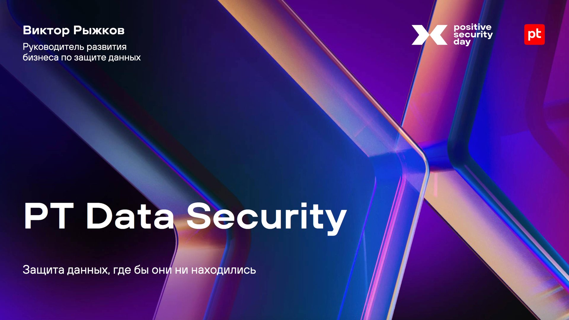PT Data Security: защита данных, где бы они ни находились смотреть онлайн