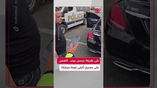 للتهرب من المخالفات.. مصري يستخدم طريقة "جيمس بوند" لإخفاء لوحة سيارته