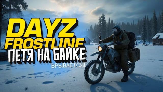 НОВЫЙ ДЕЙЗ - ПЕТЯ НА БАЙКЕ ВЫЖИВАЕТ! - Dayz Frostline (Перезалив Шиморо)
