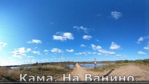 3) Дорога на  дер Ванино. Афанасьевский район.