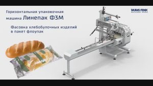 Упаковочное оборудование: фасовка хлебобулочных изделий (батона) в пакет типа флоупак
