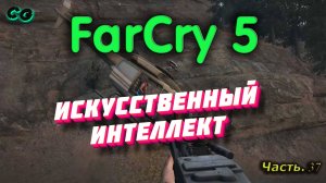 CoopGames #313. Far Cry 5. Часть 37 Искусственный интеллект