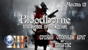 Часть 12. Верхний Соборный Округ, Посланник Небес и Ибраитас [Bloodborne]