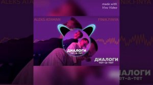 песня диалоги тет-а-тет
