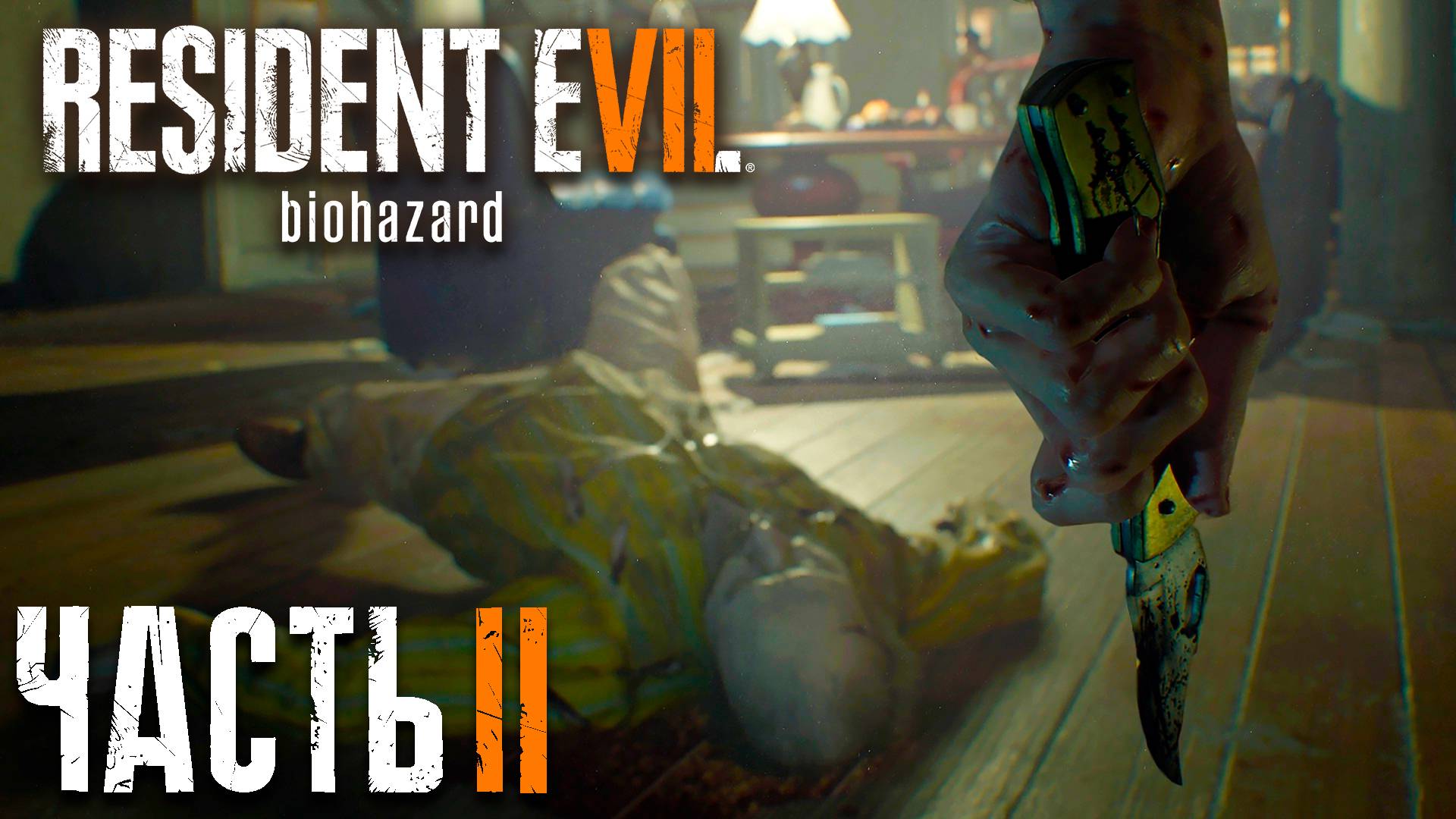 Resident Evil 7 ► Часть 2 ► Сумашедший дед ► Беготня по дому