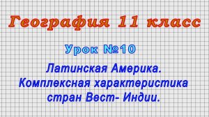 География 11 класс (Урок№10 - Латинская Америка. Комплексная характеристика стран Вест- Индии.)