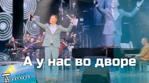 "А у нас во дворе" Александр Волкодав "Новая Атлантида" Чебоксары 11.11.24 #ретро #ссср