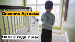 Аутизм и наша борьба с ним. Выпуск №2