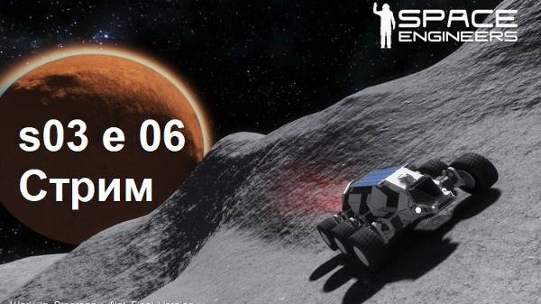 Space Engineers s03e06 Стрим 6 - Достраиваем буровую платформу и тестируем.