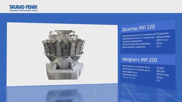 Мультиголовка AMATA-КАТЕ-220-R (МП-220): дозировка крупы перед упаковкой в пакеты