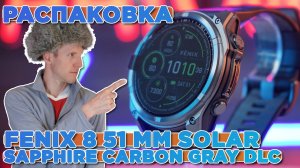 Распаковка Garmin Fenix 8 - 51 мм SOLAR Sapphire Carbon Gray DLC Titanium with Black Pebble