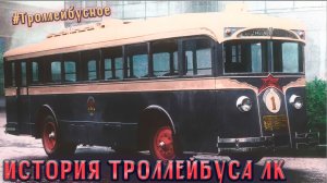 #Троллейбус ЛК-1: история первого советского троллейбуса