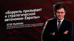 "Боррель призывает к стратегической автономии Европы" - Егор Рыжкин