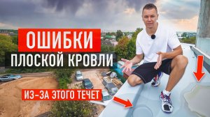 Почему текут плоские кровли? ТОП ОШИБОК при монтаже плоской кровли