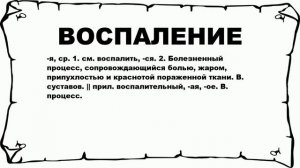 ВОСПАЛЕНИЕ - что это такое? значение и описание