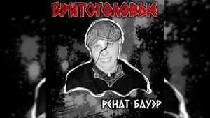 Ренат Бауэр - Бритоголовые