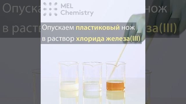 Эксперимент «Химический порез»