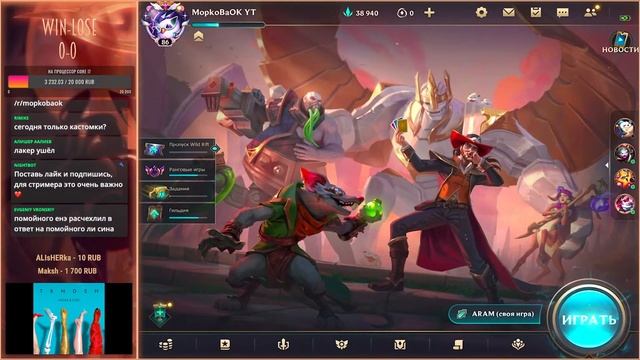 КАСТОМКИ С ПОДПИСЧИКАМИ! WILD RIFT MopkoBaOk смотреть онлайн