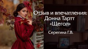 Отзыв и впечатление о романе Донны Тартт "Щегол"