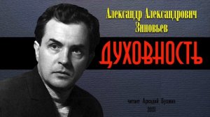 Зиновьев А.А. -  Духовность - Читает Аркадий Бухмин