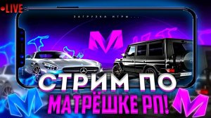 🔴 СТРИМ ИГРАЕМ В МАТРЁШКА РП И МАЙНКРАФТ 🔴