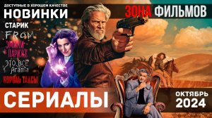 Трейлеры новых сериалов и сезонов - Ноябрь 2024 (Зона Фильмов)