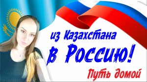 С юга Казахстана на юг России. Позитивная девушка находит новую Родину! "Я теперь ДОМА"