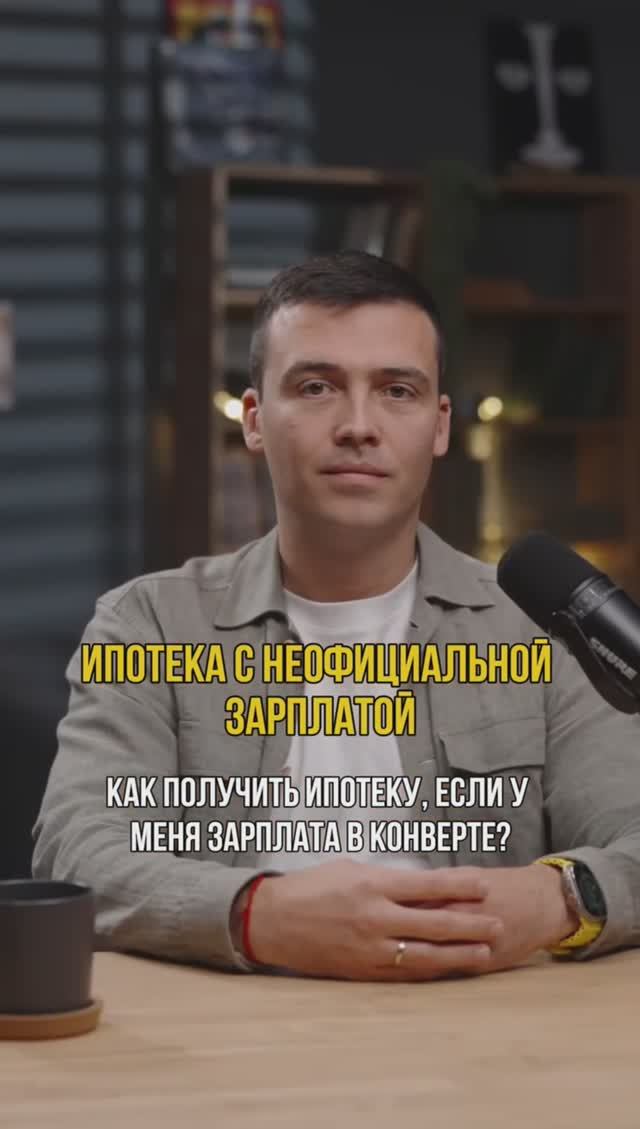 Ипотека с неофициальной зарплатой #кредитдлябизнеса #кредитныйброкер #ипотека #кредитнаяистория