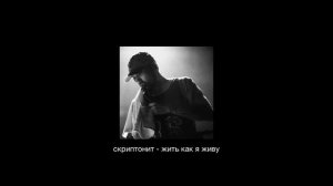 скриптонит - жить как я живу (slowed)
