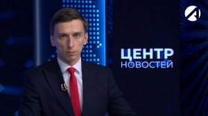 Центр новостей. Вечерний выпуск |  13 ноября 2024