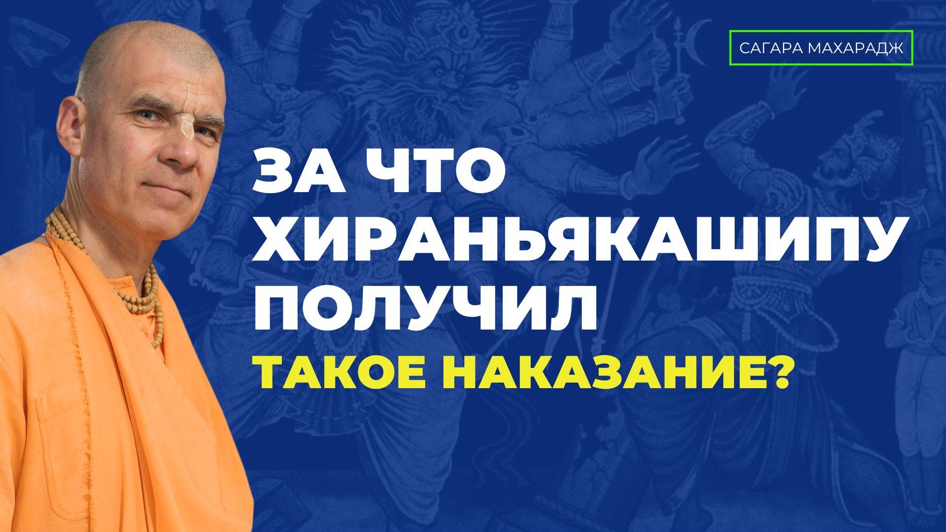 За что Хираньякашипу получил такое наказание и погиб таким ужасным способом?