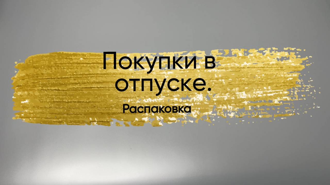 Покупки в отпуске. Распаковка. смотреть онлайн