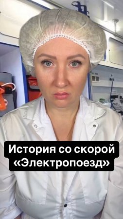 Истории со скорой: Умер в электричке