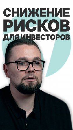 СНИЖЕНИЕ РИСКОВ ДЛЯ ИНВЕСТОРОВ! #инвестиции  #бизнес #пассивныйдоход