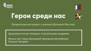 Герои среди нас. ДВПСА