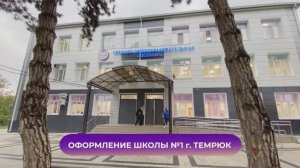 Оформление школы №1, г. Темрюк (2024) Concept group г. Краснодар / edspaceconcept.ru