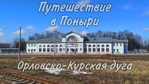 Путешествие в Поныри | Орловско-Курская дуга
