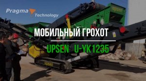 Грохот самоходный U-YK1235